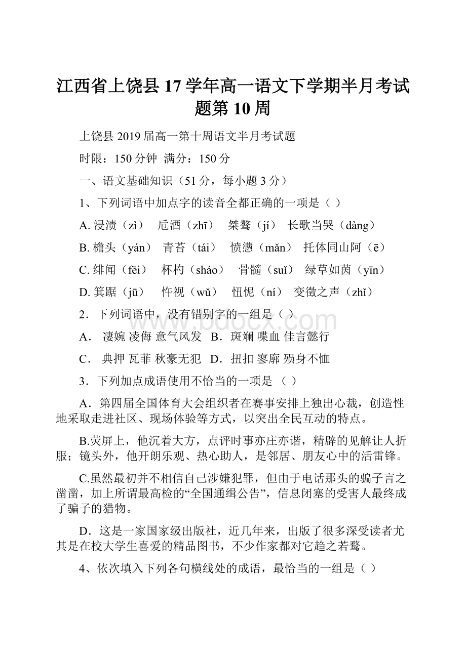 江西省上饶县17学年高一语文下学期半月考试题第10周.docx