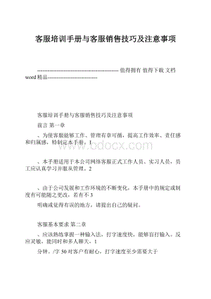 客服培训手册与客服销售技巧及注意事项.docx