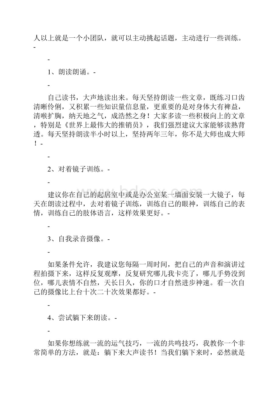 口才训练方法超级实用的口才训练方法吕波口才演讲培训中心.docx_第2页