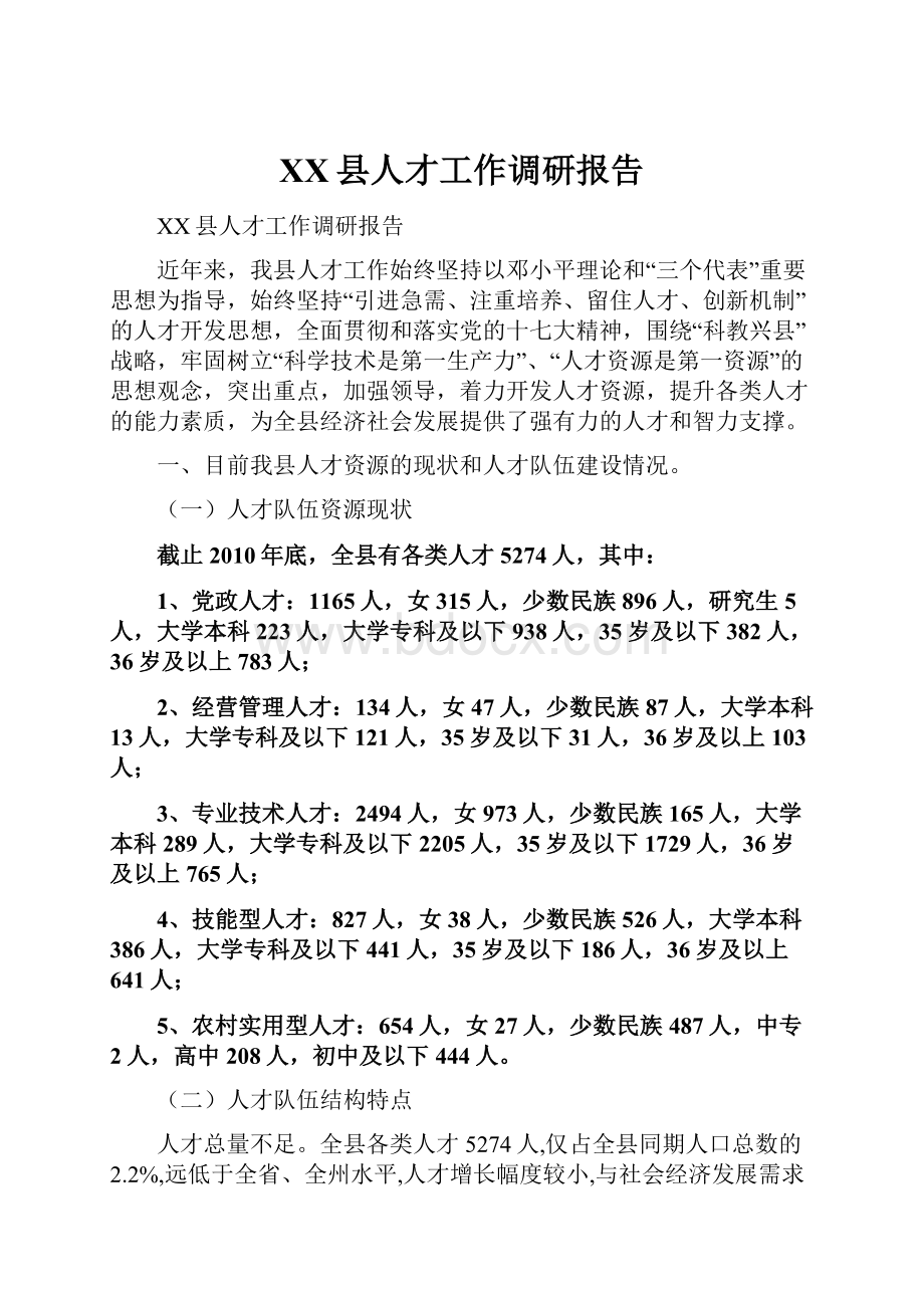 XX县人才工作调研报告.docx