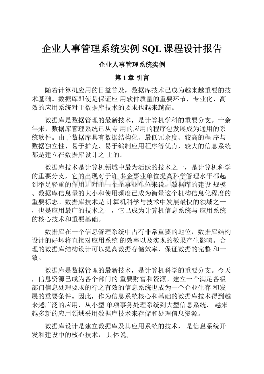 企业人事管理系统实例SQL课程设计报告.docx