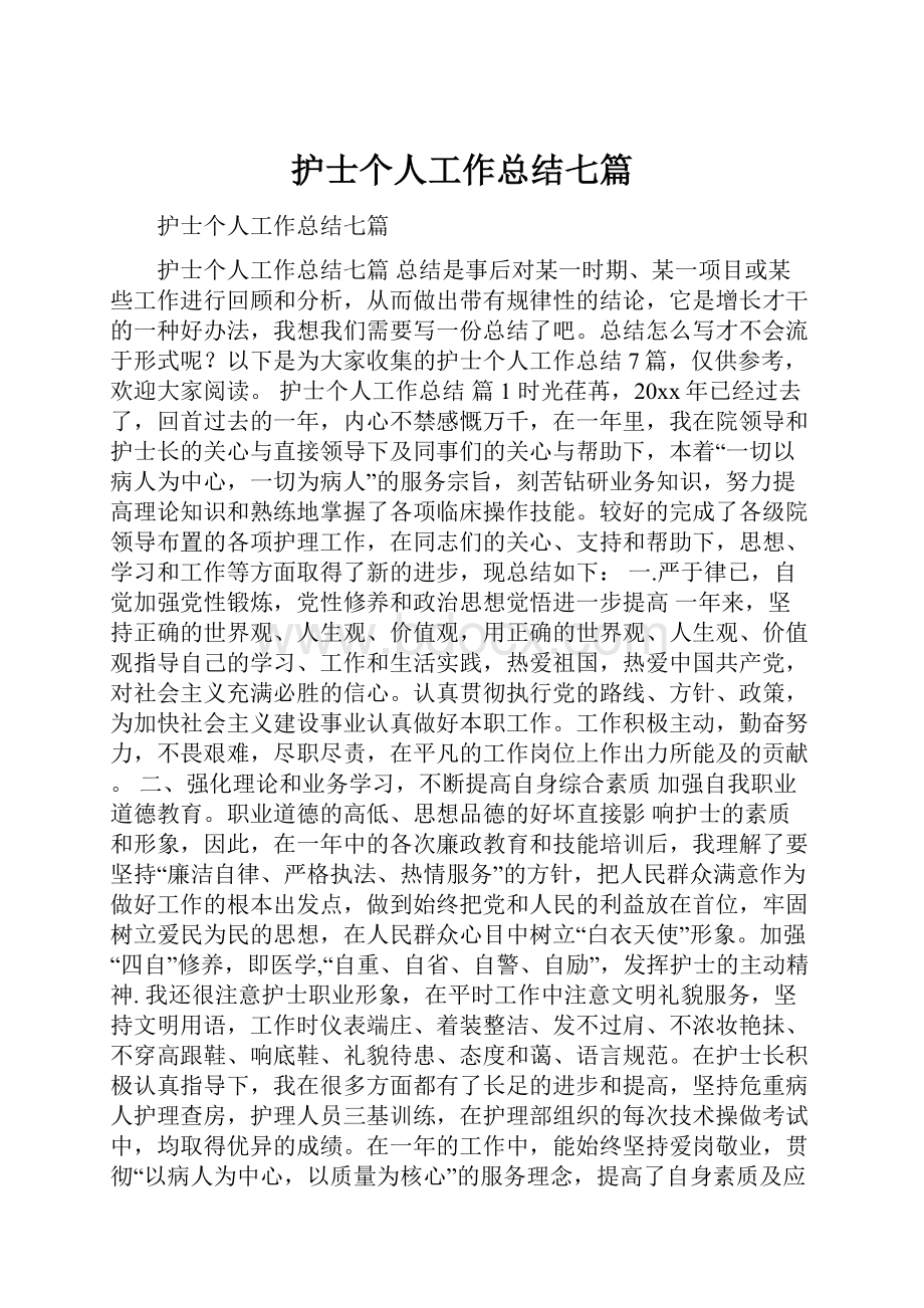 护士个人工作总结七篇.docx_第1页