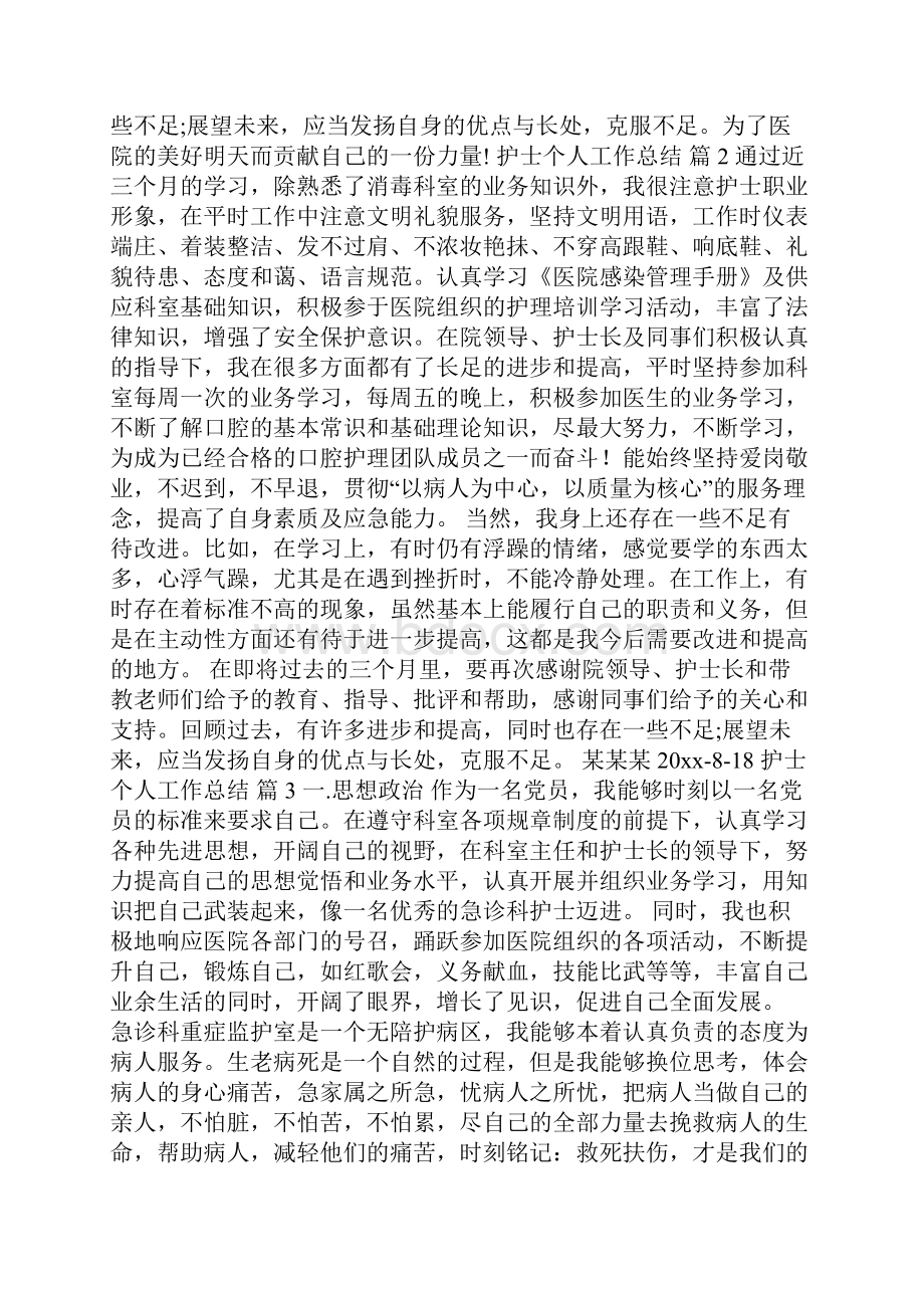 护士个人工作总结七篇.docx_第3页