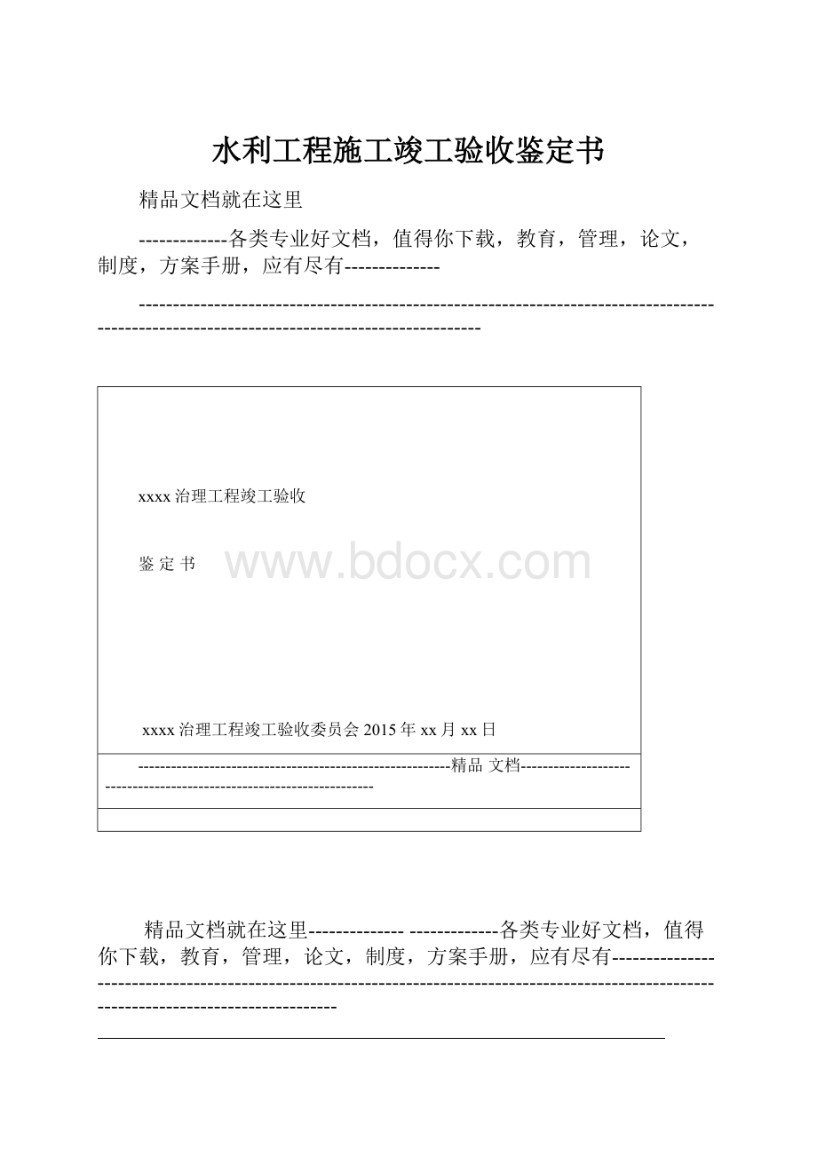 水利工程施工竣工验收鉴定书.docx