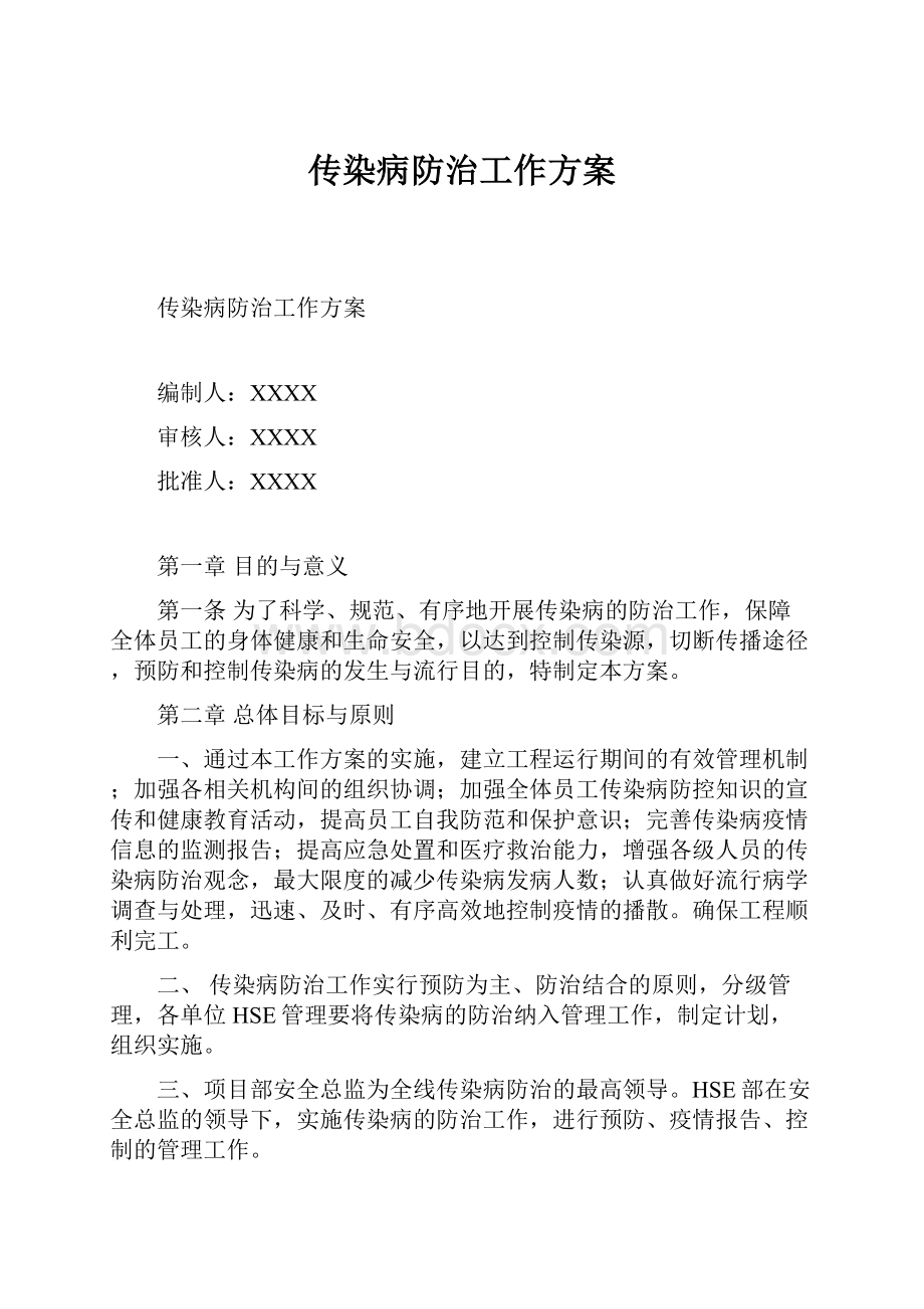 传染病防治工作方案.docx_第1页