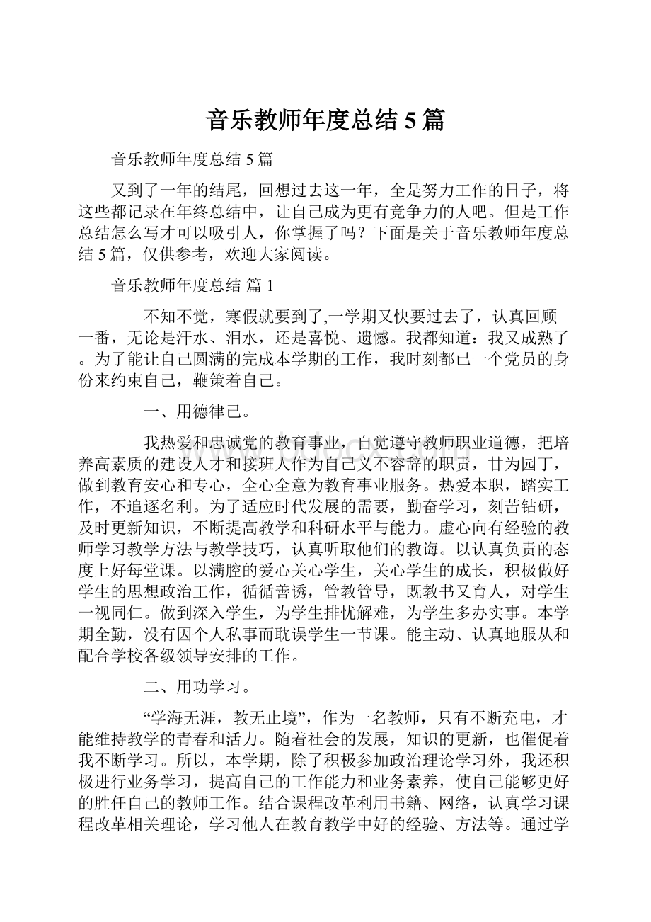 音乐教师年度总结5篇.docx