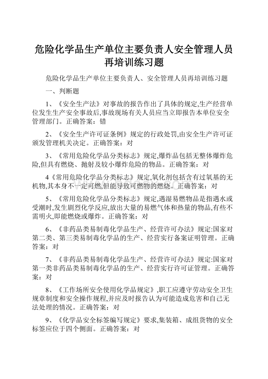 危险化学品生产单位主要负责人安全管理人员再培训练习题.docx