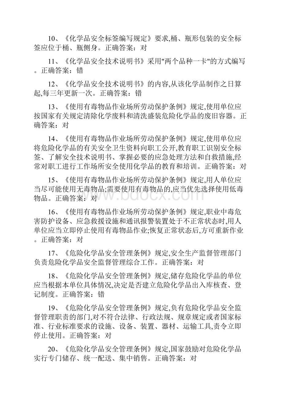 危险化学品生产单位主要负责人安全管理人员再培训练习题.docx_第2页