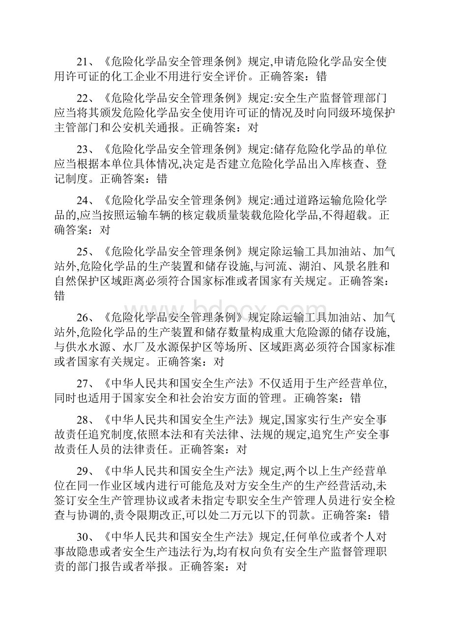 危险化学品生产单位主要负责人安全管理人员再培训练习题.docx_第3页