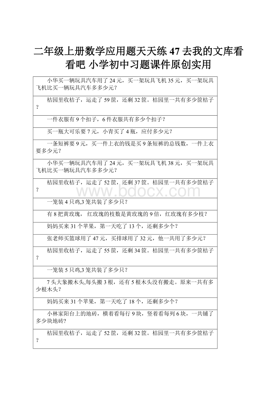 二年级上册数学应用题天天练47去我的文库看看吧 小学初中习题课件原创实用.docx_第1页