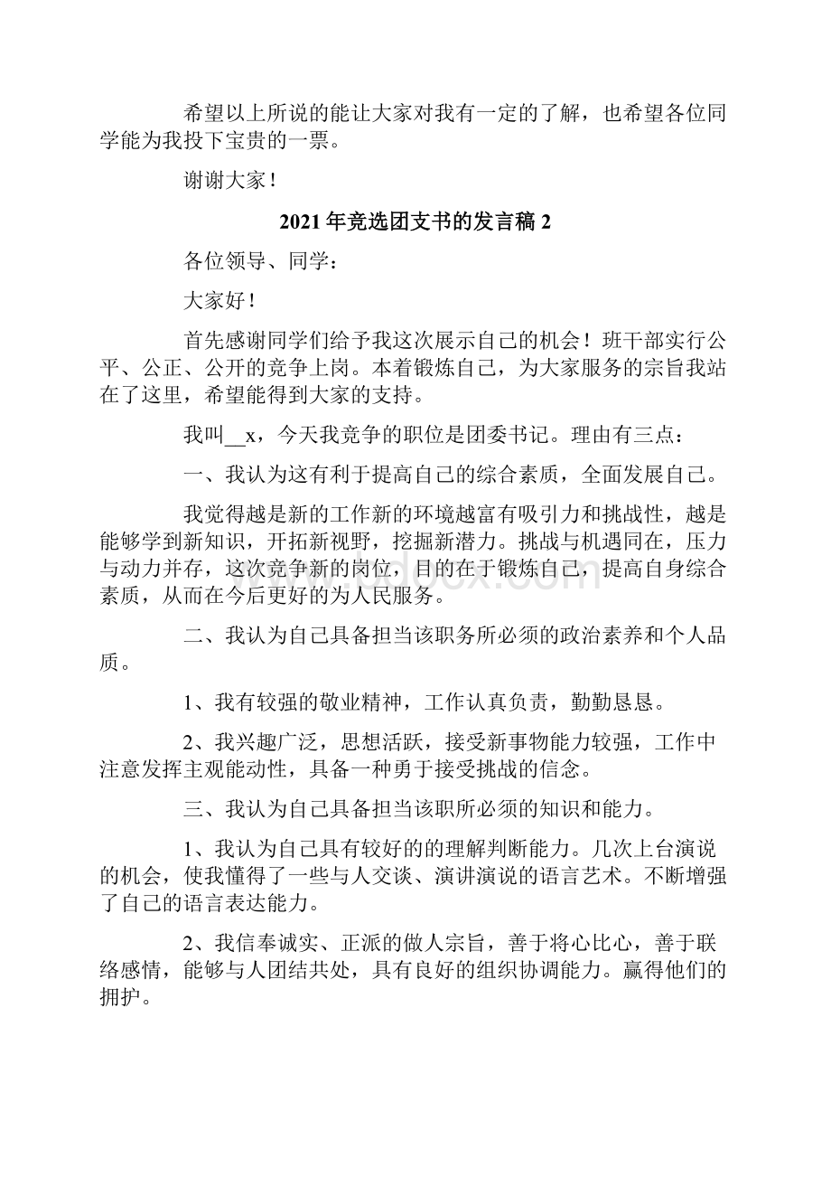 竞选团支书的发言稿.docx_第2页