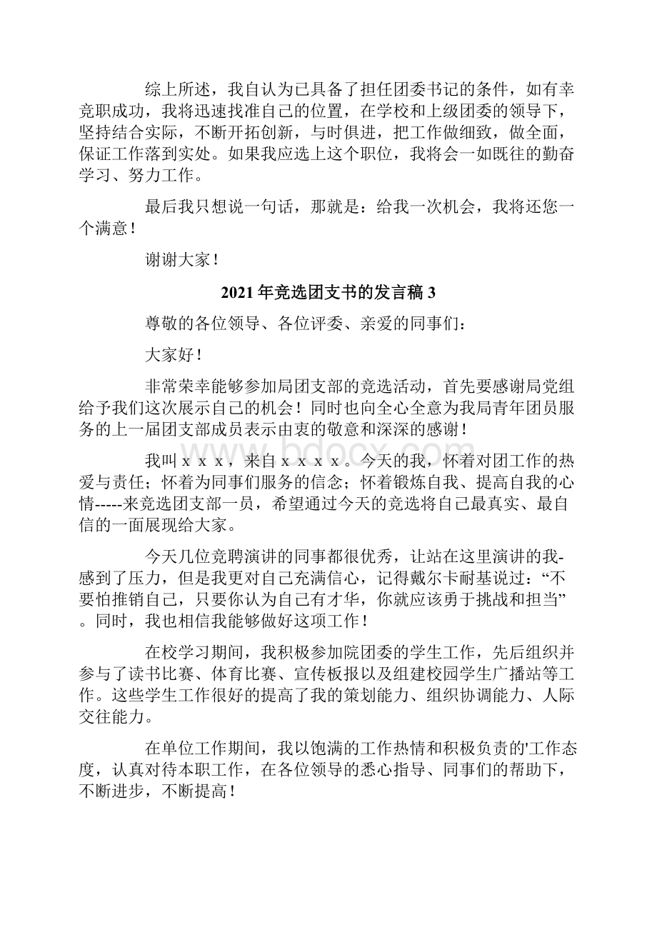 竞选团支书的发言稿.docx_第3页