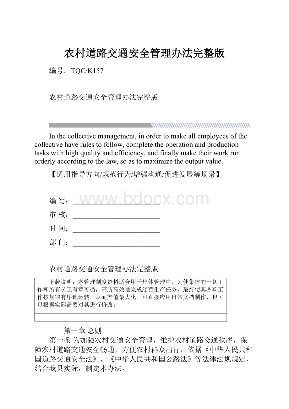 农村道路交通安全管理办法完整版.docx