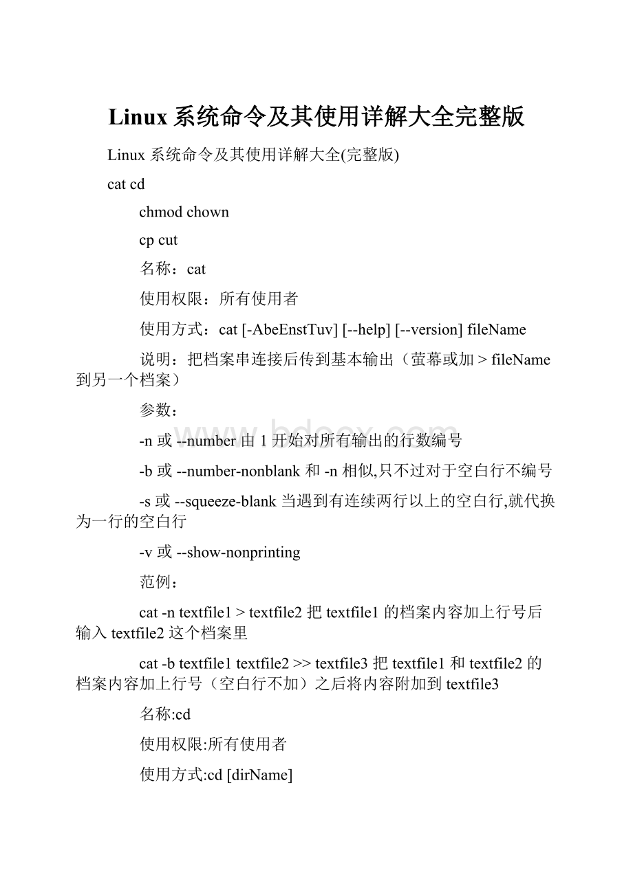 Linux系统命令及其使用详解大全完整版.docx_第1页