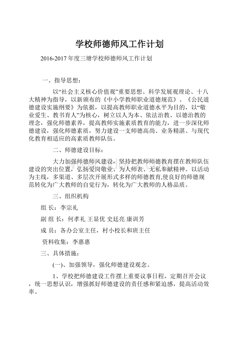 学校师德师风工作计划.docx_第1页