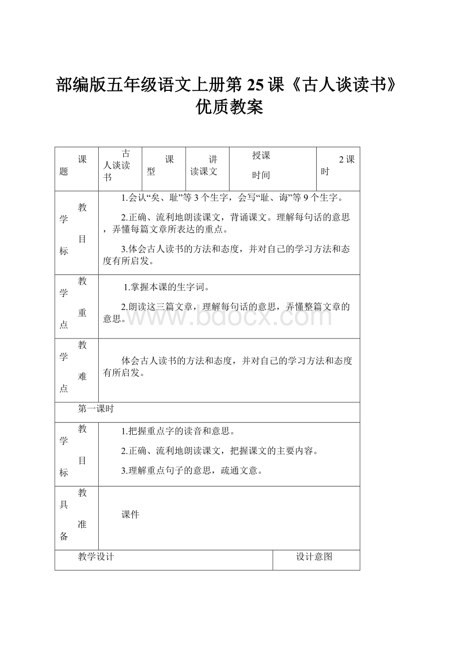 部编版五年级语文上册第25课《古人谈读书》优质教案.docx