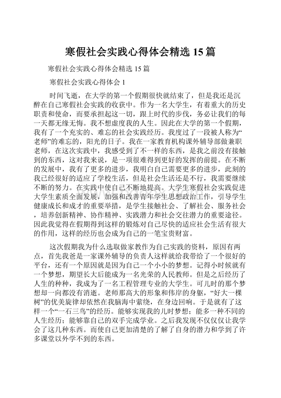 寒假社会实践心得体会精选15篇.docx_第1页