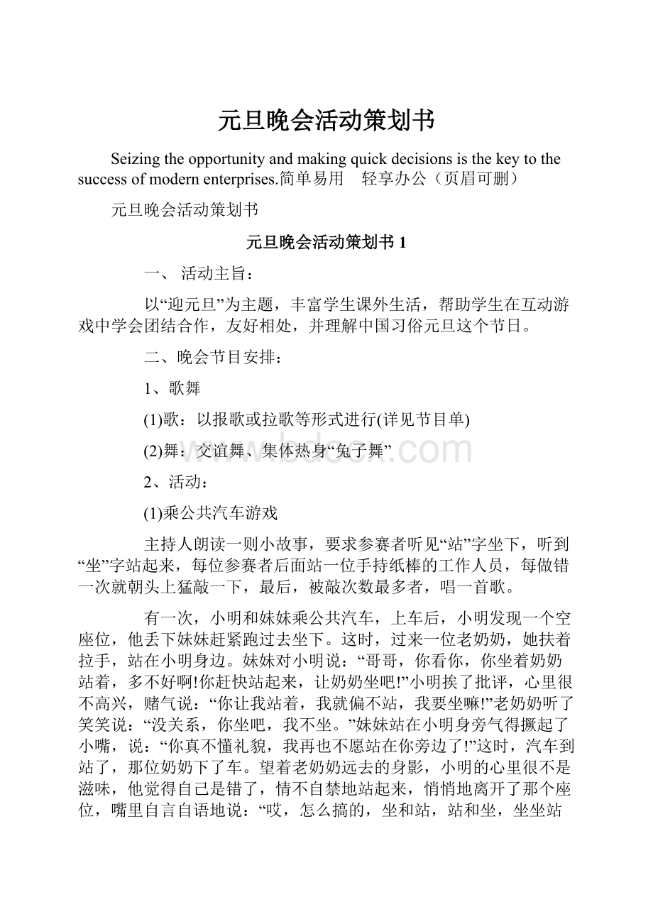 元旦晚会活动策划书.docx