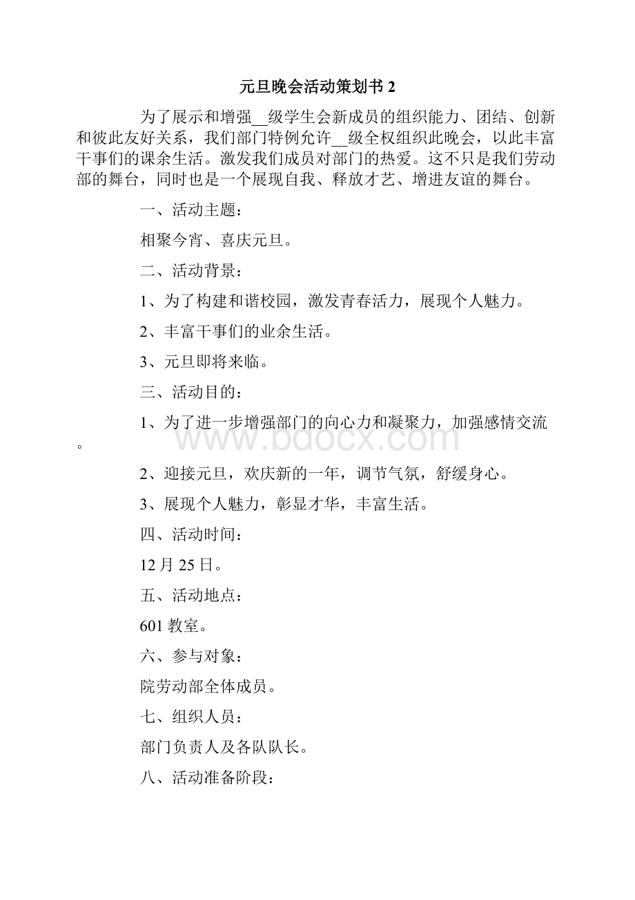 元旦晚会活动策划书.docx_第3页