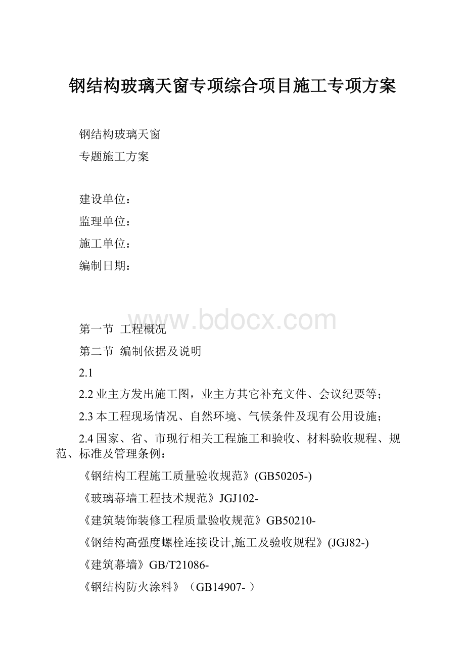 钢结构玻璃天窗专项综合项目施工专项方案.docx_第1页