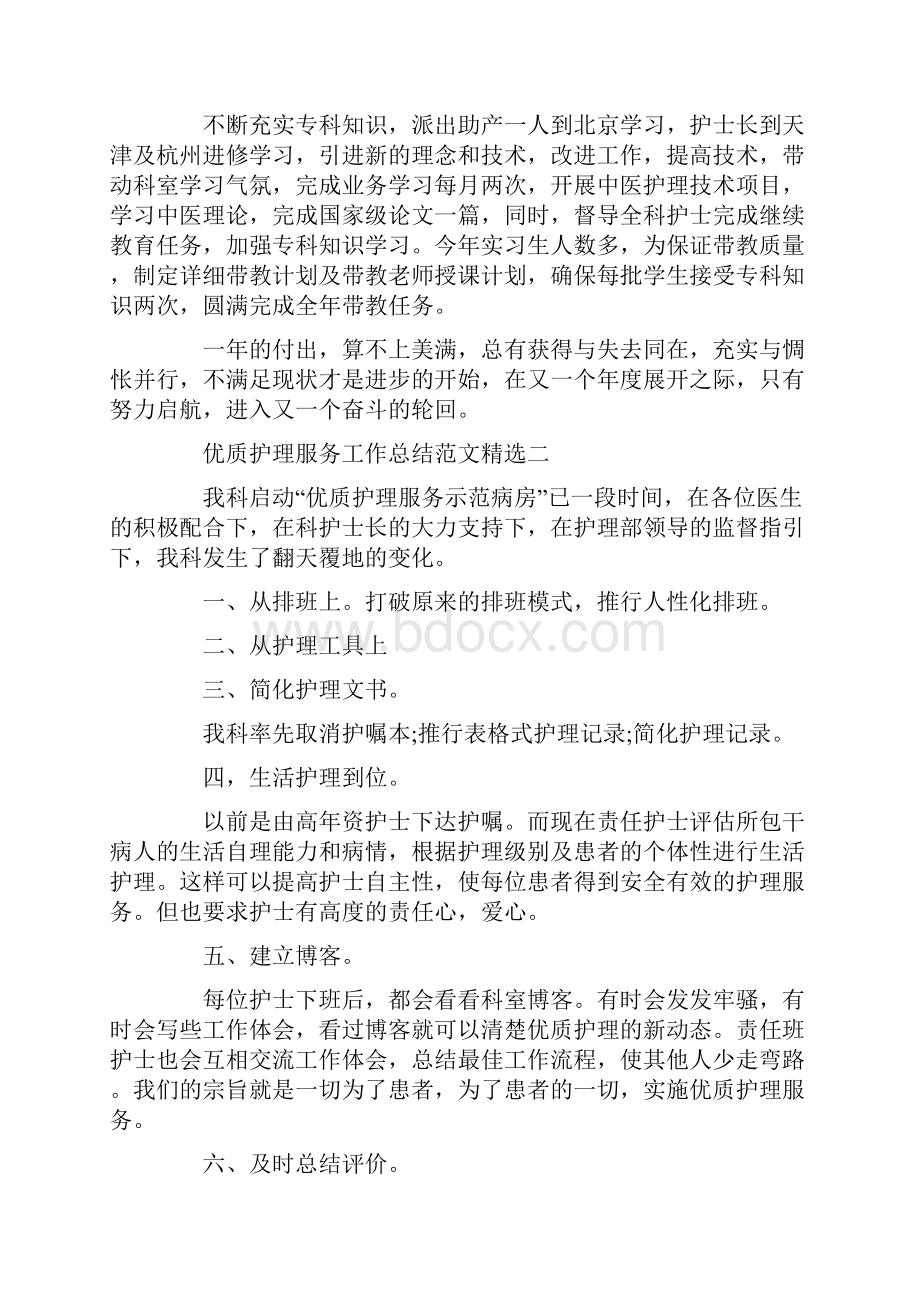 优质护理服务工作总结范文精选.docx_第2页