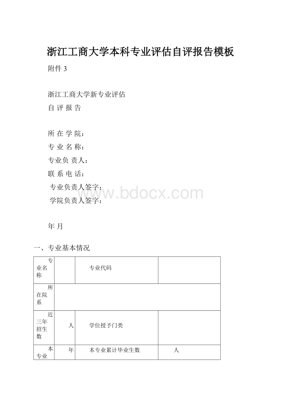 浙江工商大学本科专业评估自评报告模板.docx