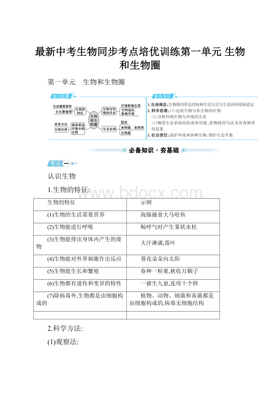 最新中考生物同步考点培优训练第一单元 生物和生物圈.docx