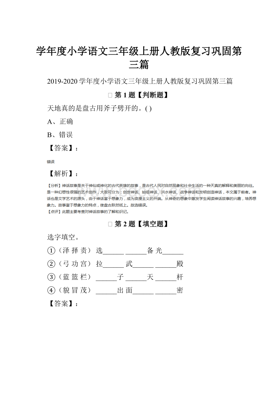 学年度小学语文三年级上册人教版复习巩固第三篇.docx