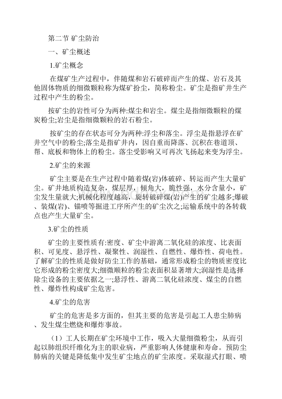 采煤工作面灾害防治培训教案.docx_第3页