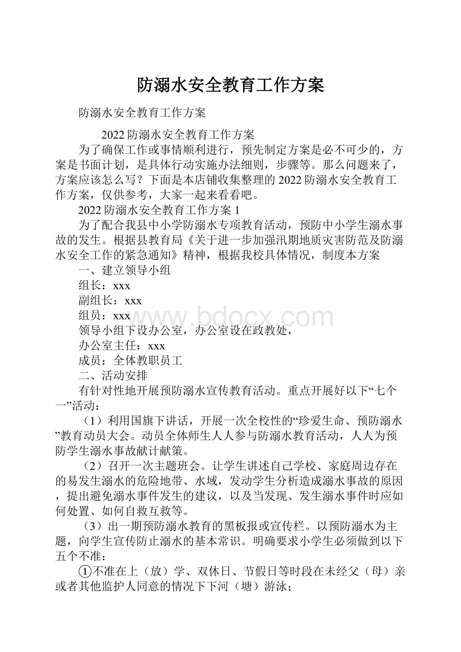 防溺水安全教育工作方案.docx_第1页