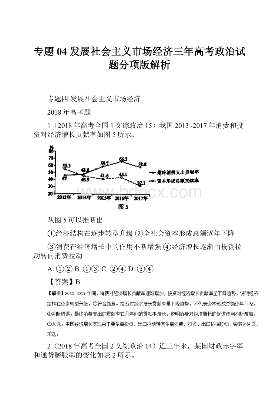 专题04 发展社会主义市场经济三年高考政治试题分项版解析.docx_第1页