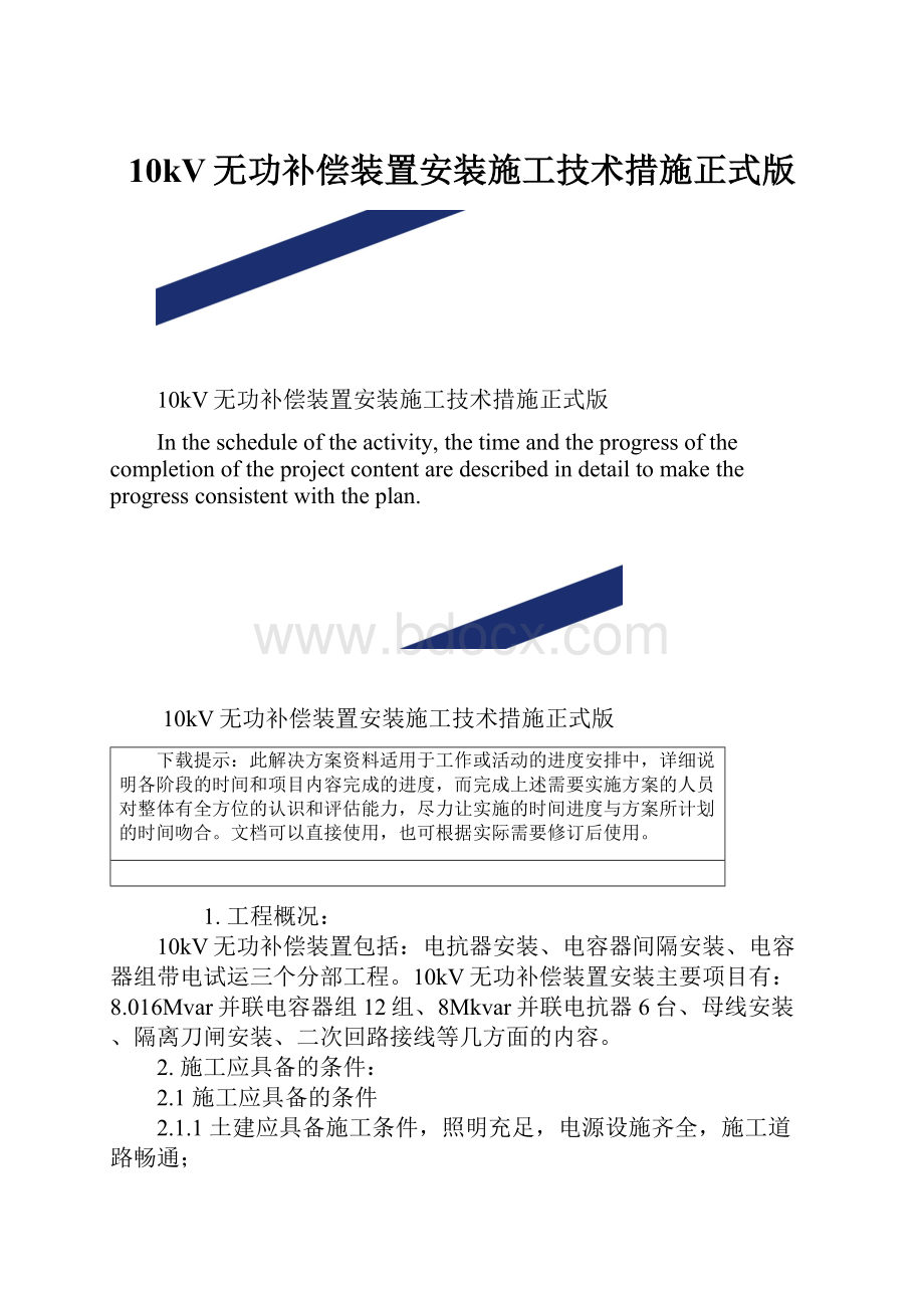 10kV无功补偿装置安装施工技术措施正式版.docx