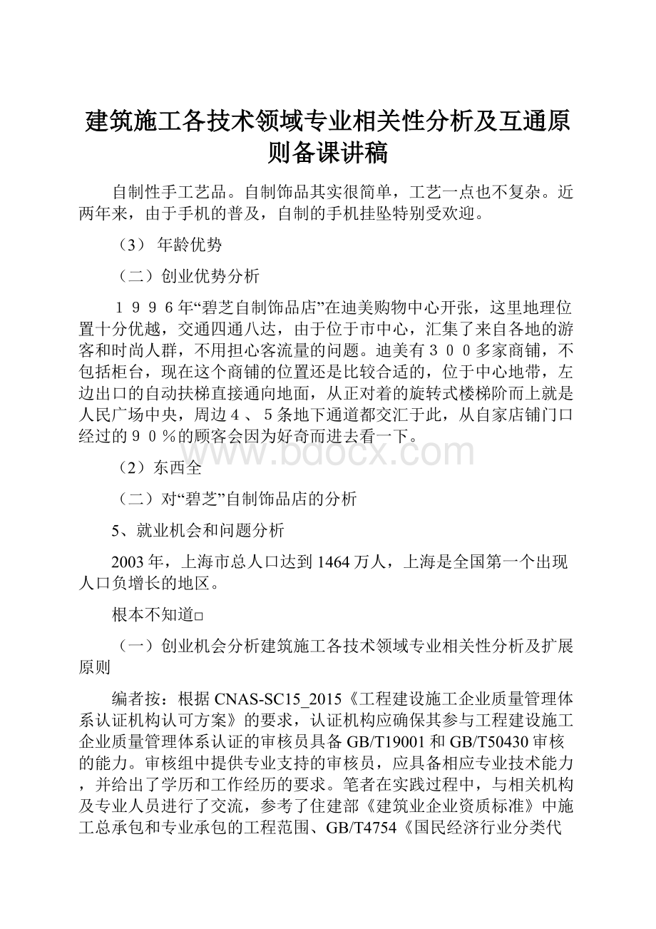 建筑施工各技术领域专业相关性分析及互通原则备课讲稿.docx_第1页