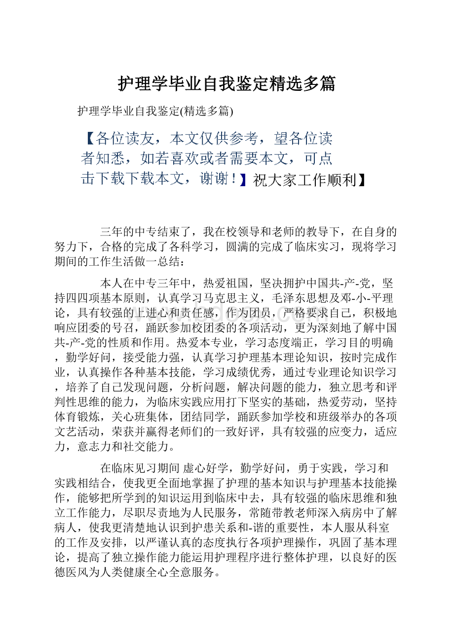 护理学毕业自我鉴定精选多篇.docx