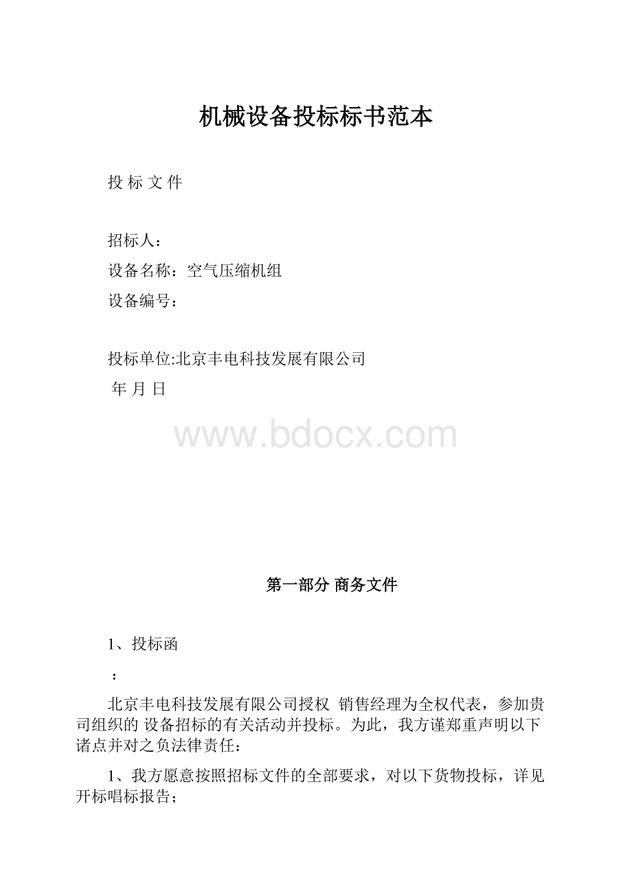 机械设备投标标书范本.docx