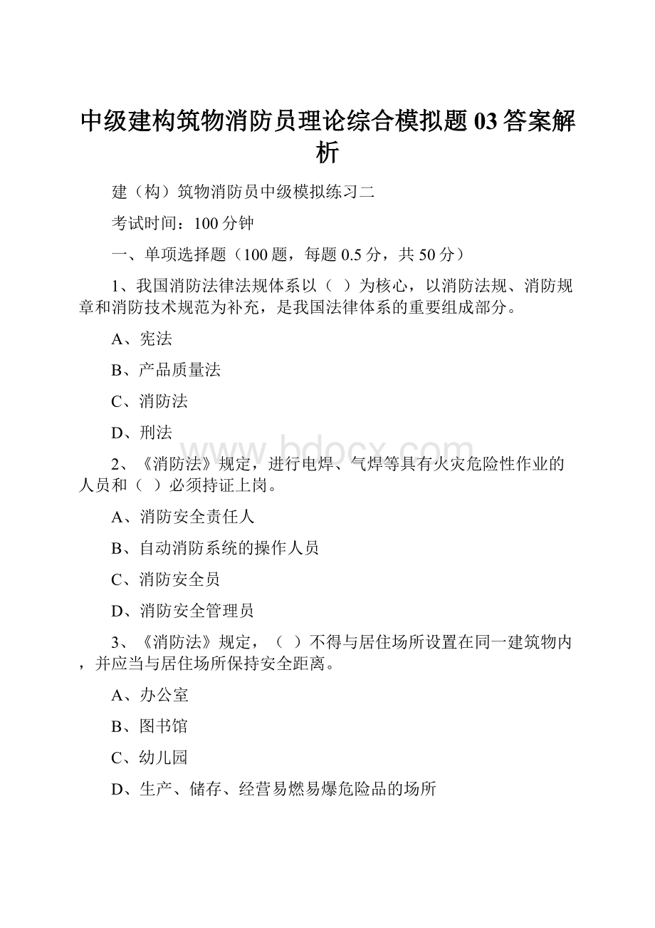 中级建构筑物消防员理论综合模拟题03答案解析.docx