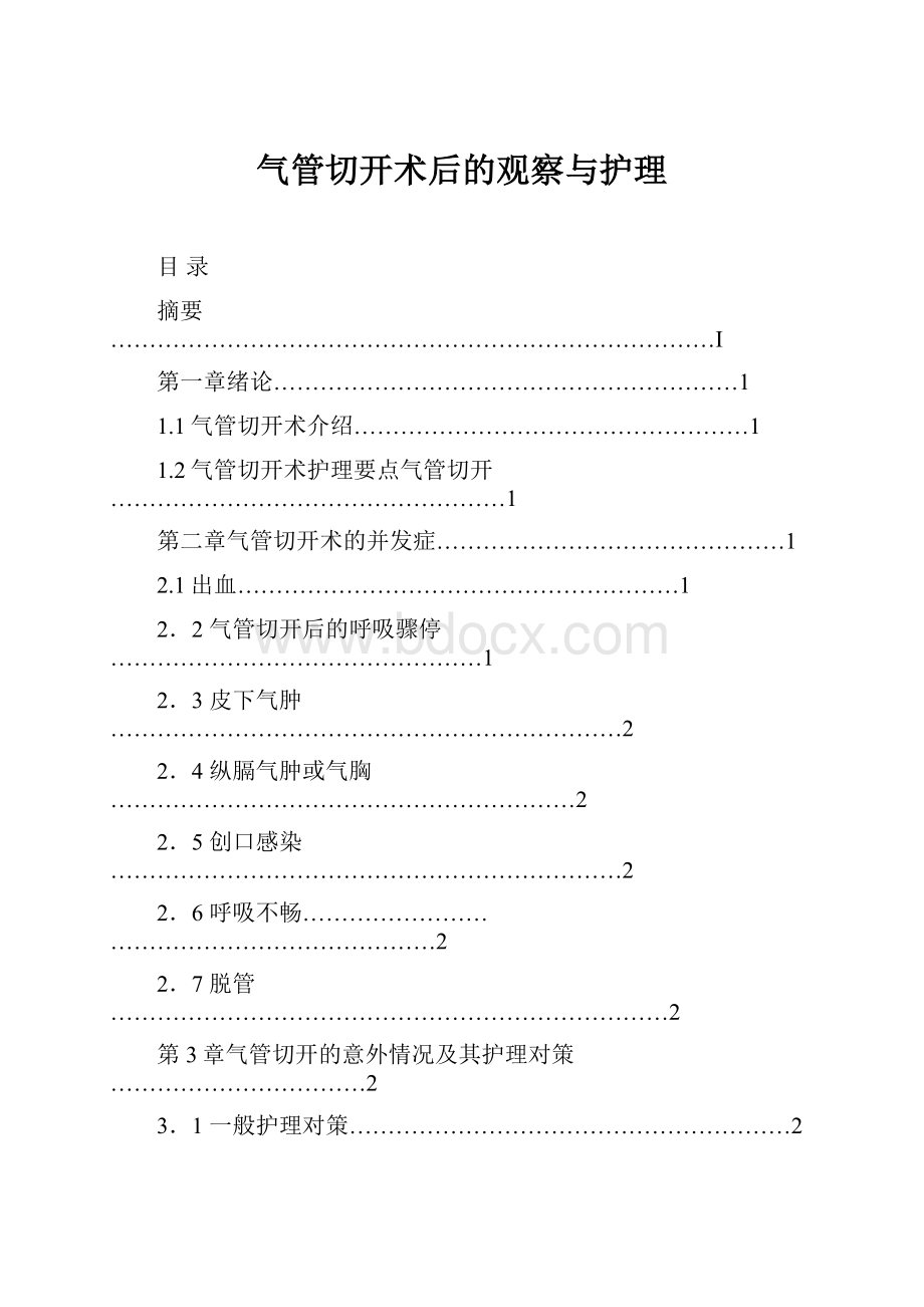 气管切开术后的观察与护理.docx