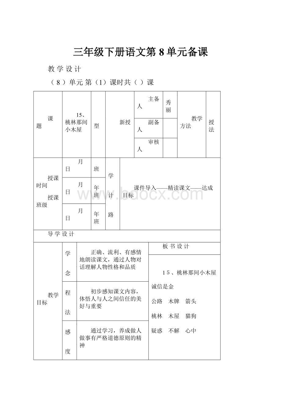 三年级下册语文第8单元备课.docx_第1页