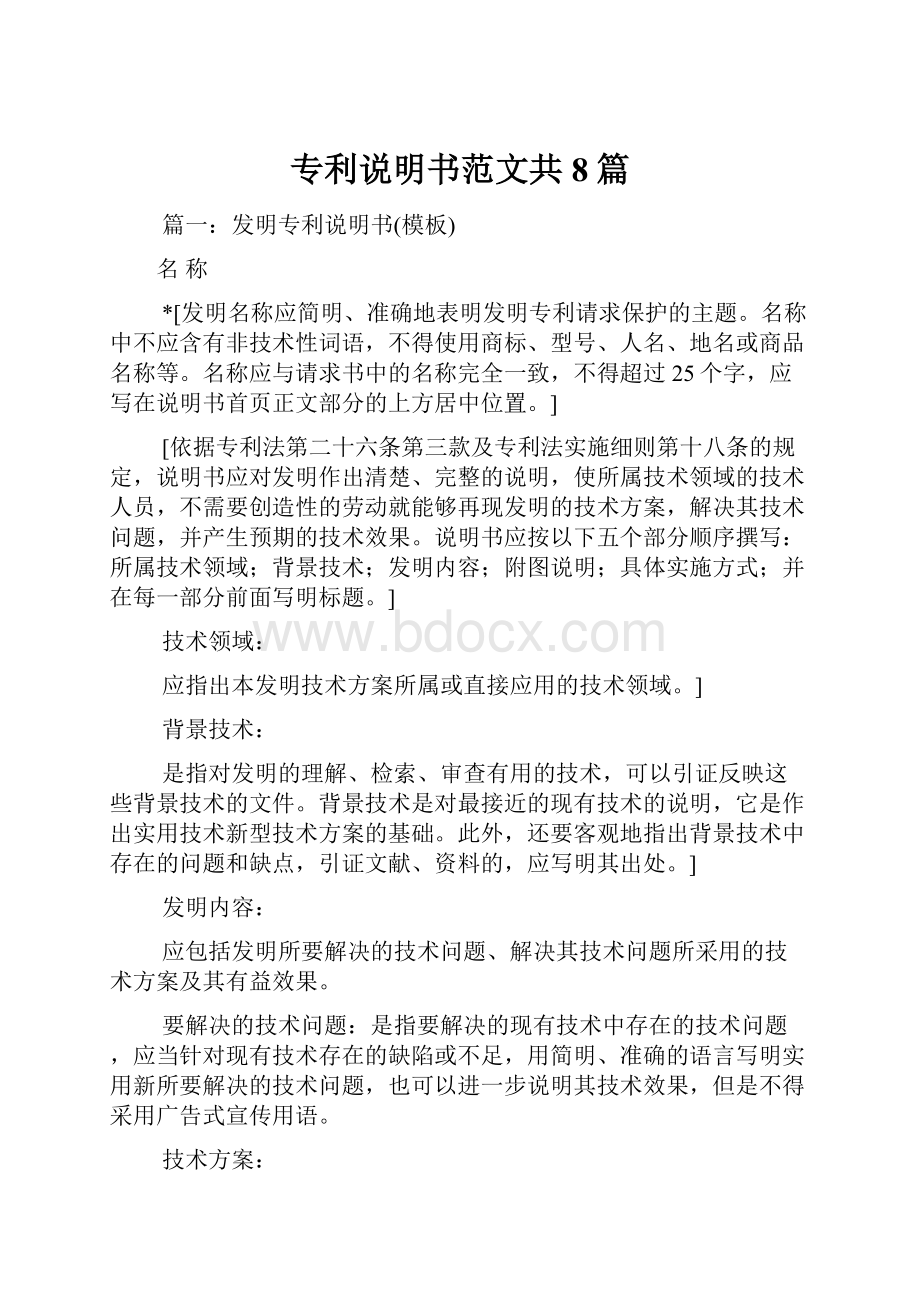 专利说明书范文共8篇.docx_第1页