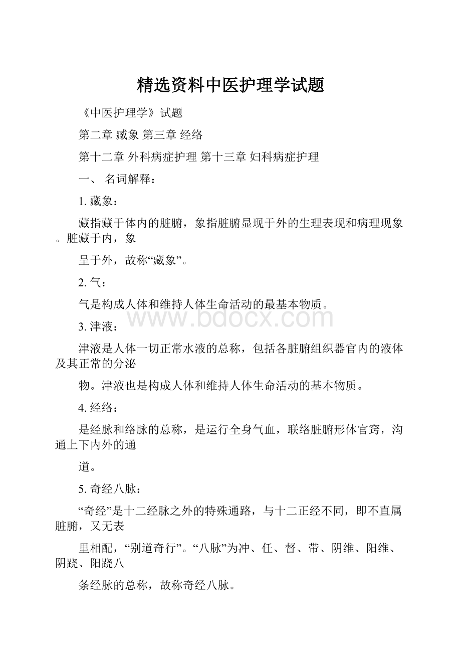 精选资料中医护理学试题.docx