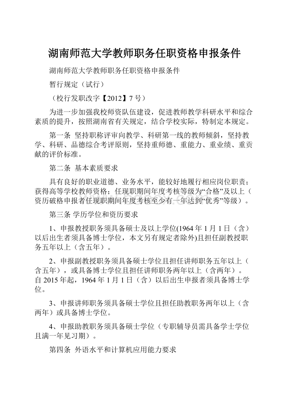 湖南师范大学教师职务任职资格申报条件.docx