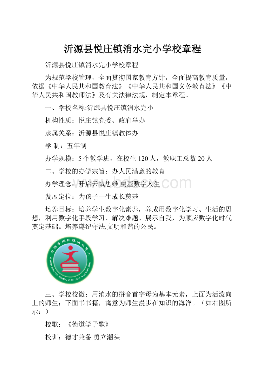 沂源县悦庄镇消水完小学校章程.docx