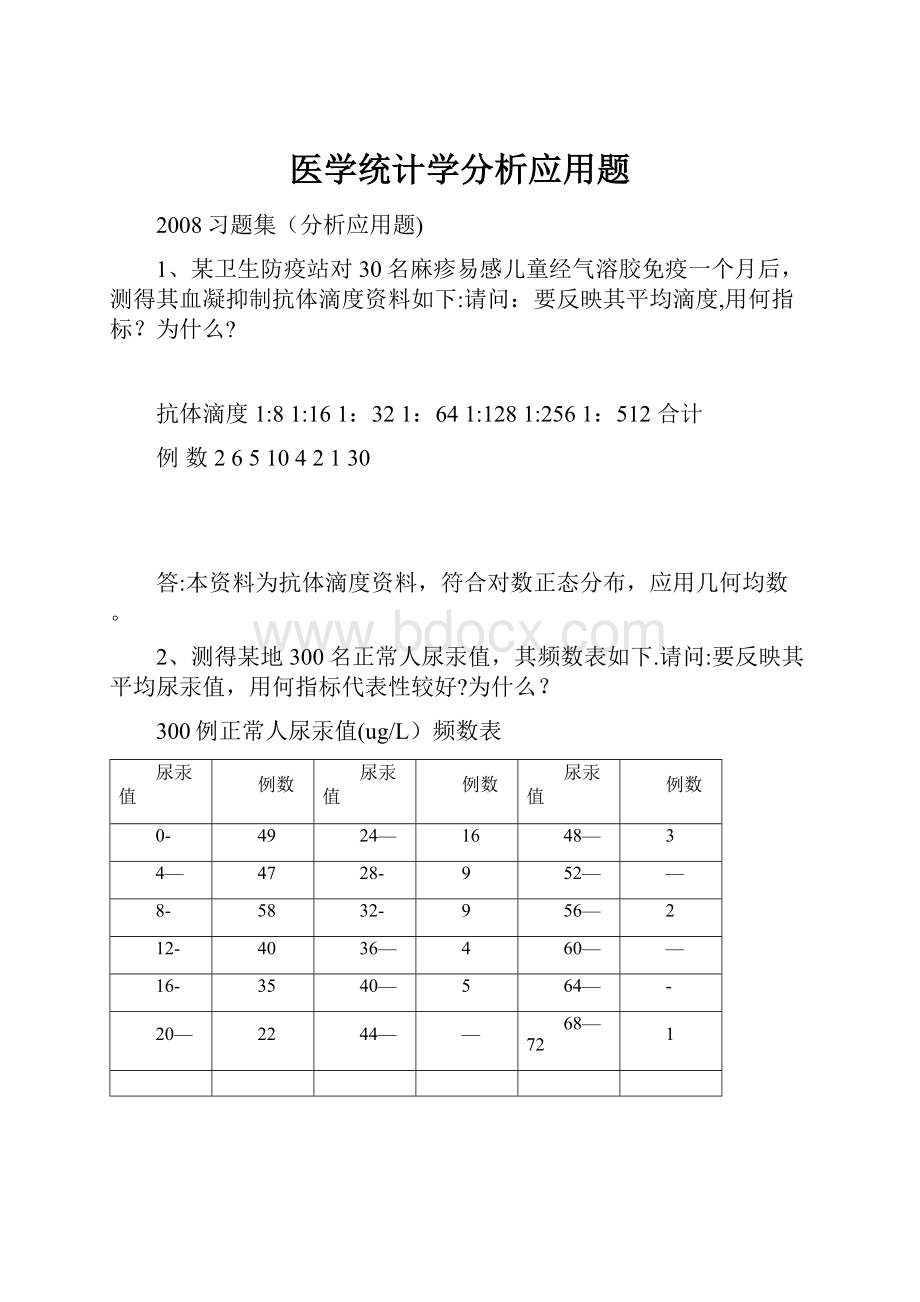 医学统计学分析应用题.docx_第1页