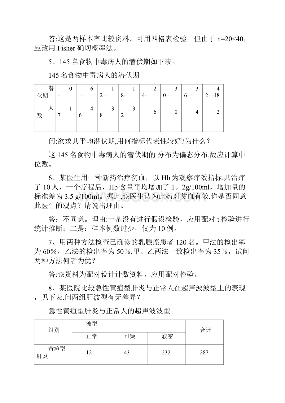 医学统计学分析应用题.docx_第3页