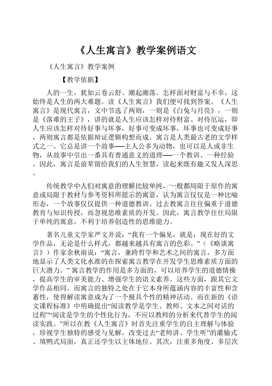 《人生寓言》教学案例语文.docx_第1页