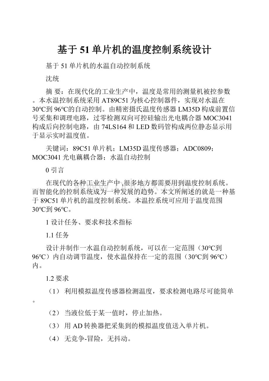 基于51单片机的温度控制系统设计.docx