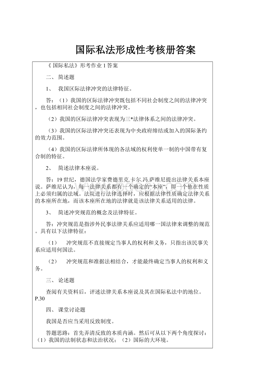 国际私法形成性考核册答案.docx