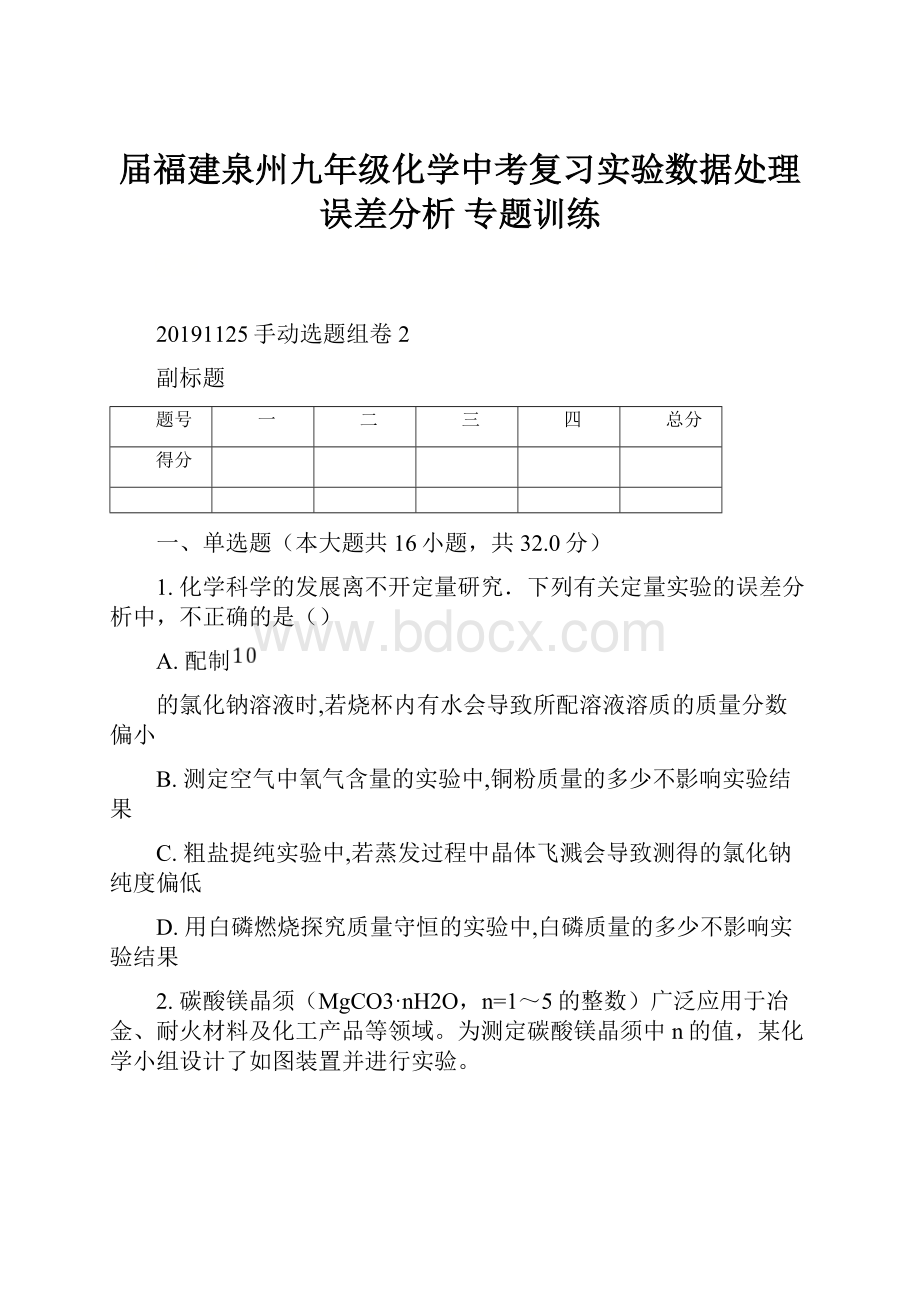 届福建泉州九年级化学中考复习实验数据处理误差分析 专题训练.docx_第1页