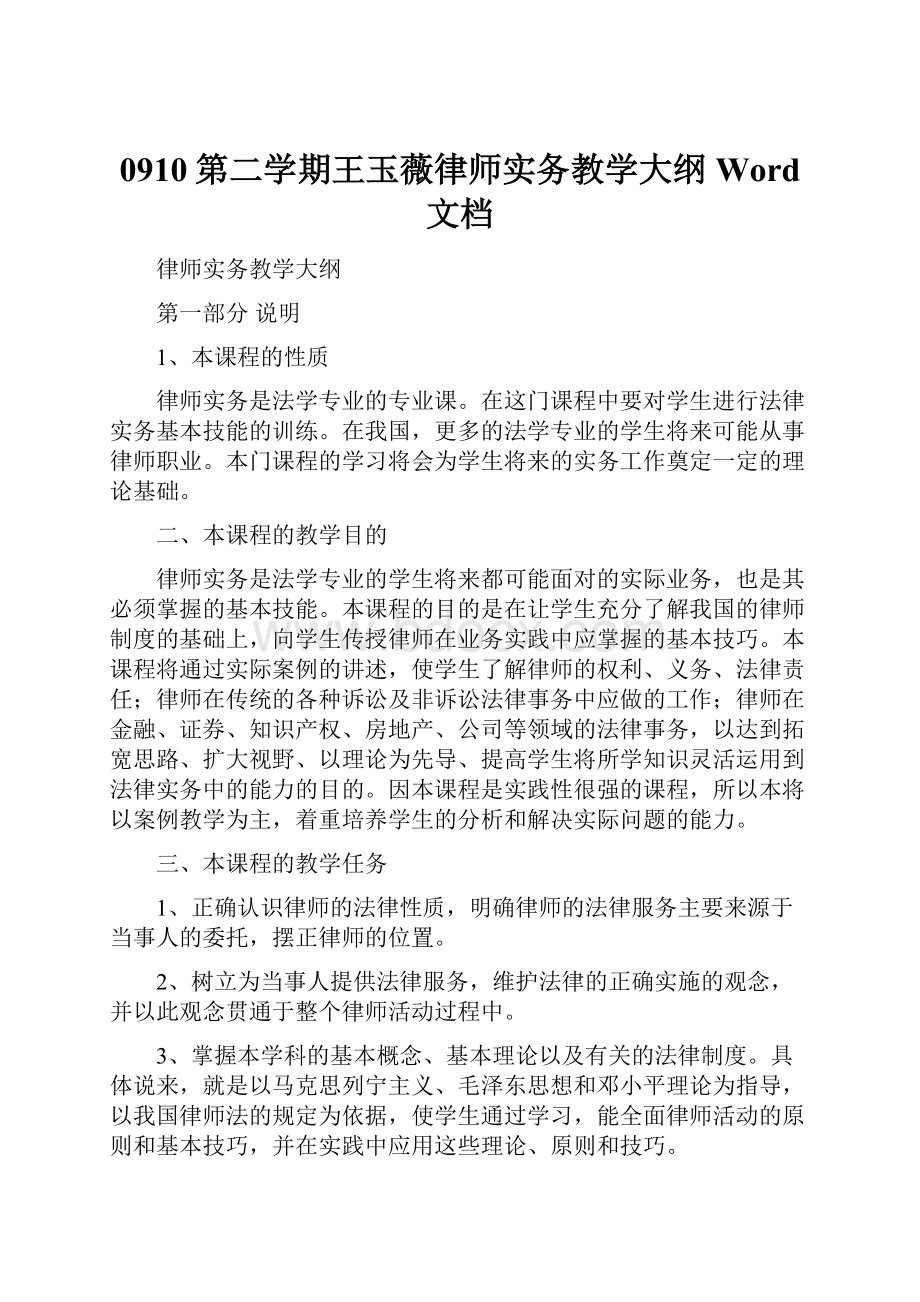 0910第二学期王玉薇律师实务教学大纲 Word 文档.docx