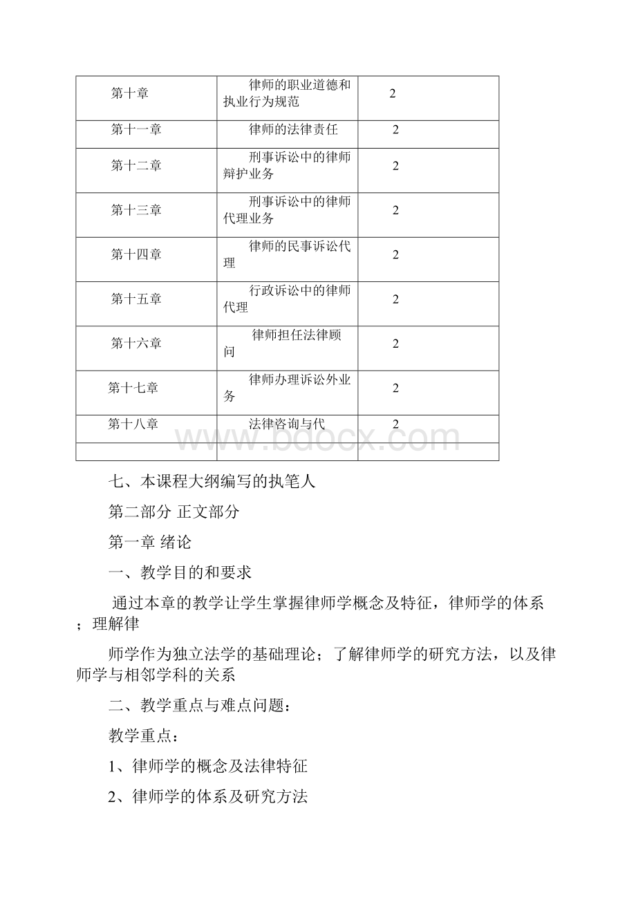 0910第二学期王玉薇律师实务教学大纲 Word 文档.docx_第3页